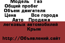  › Модель ­ Газ3302 › Общий пробег ­ 115 000 › Объем двигателя ­ 108 › Цена ­ 380 - Все города Авто » Продажа легковых автомобилей   . Крым